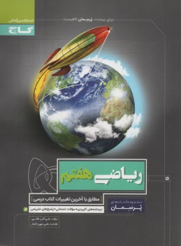 www.payane.ir - گاج: پرسمان ریاضی هفتم