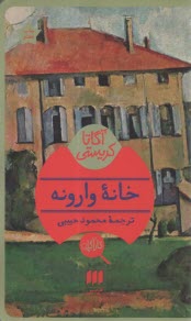 www.payane.ir - خانه وارونه
