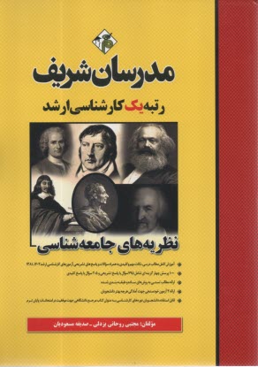 www.payane.ir - مدرسان ارشد نظریه های جامعه شناسی