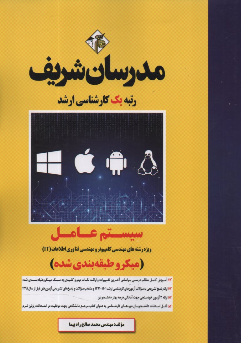 www.payane.ir - مدرسان ارشد سیستم عامل