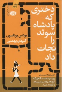 www.payane.ir - دختری که پادشاه سوئد را نجات داد