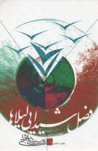 www.payane.ir - فصل شیدایی لیلاها