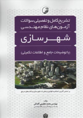 www.payane.ir - تشریح کامل آزمون نظام مهندسی شهرسازی