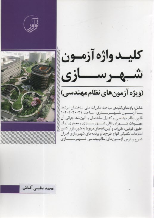 www.payane.ir - کلید واژه آزمون نظام مهندسی شهرسازی