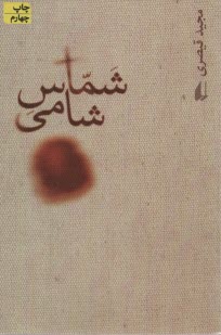 www.payane.ir - شماس شامی