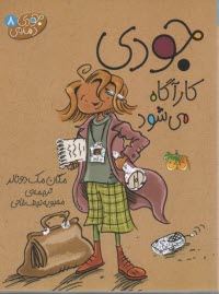 www.payane.ir - جودی دمدمی 8: جودی کارگاه می شود