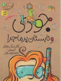 www.payane.ir - جودی دمدمی 9: جودی و تابستان پرماجرا