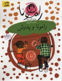 www.payane.ir - رامونا 5: رامونا و پدرش