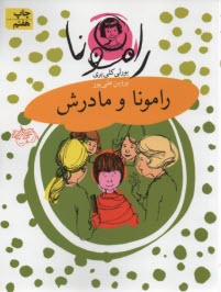 www.payane.ir - رامونا 4: رامونا و مادرش