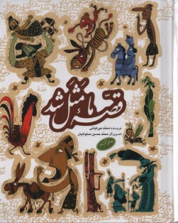www.payane.ir - قصه ما مثل شد: صد و ده قصه مثل برای نوجوانان: مجموعه دوم