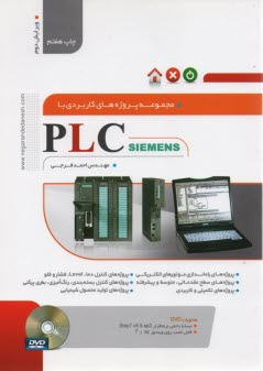 www.payane.ir - مجموعه پروژه های کاربردی با PLC  SIEMENS