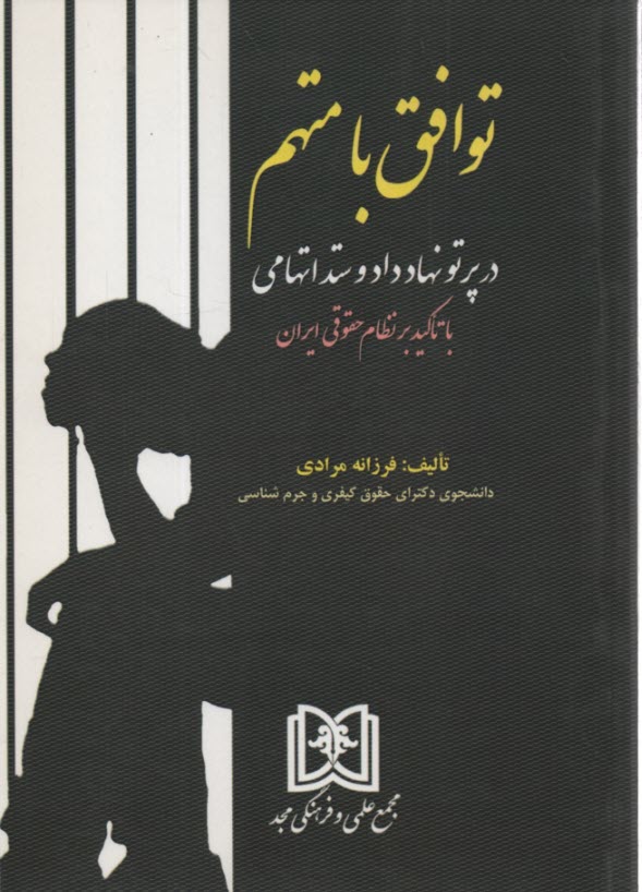 www.payane.ir - توافق با متهم: در پرتو نهاد داد و ستد اتهامی با تاکید بر نظام حقوقی ایران