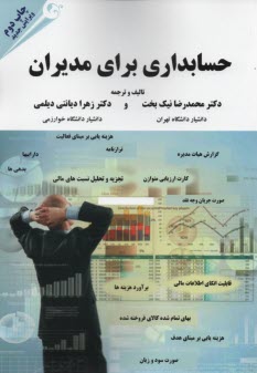 www.payane.ir - حسابداری برای مدیران