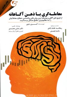 www.payane.ir - معامله گری با ذهن آگاهانه