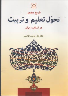 www.payane.ir - تاریخ مختصر تحول تعلیم و تربیت در اسلام و ایران