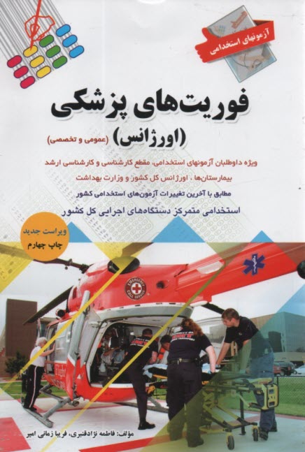 www.payane.ir - آزمون های استخدامی فوریت های پزشکی (اورژانس)