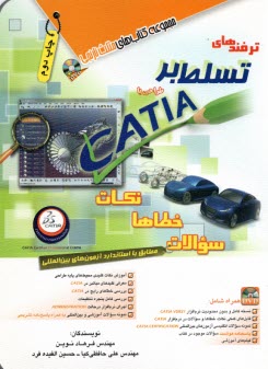 www.payane.ir - ترفندهای تسلط بر طراحی با CATIA: نکات خطاها سوالات
