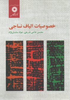 www.payane.ir - خصوصیات الیاف نساجی