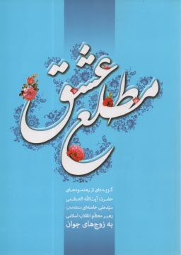 www.payane.ir - مطلع عشق: گزیده ای از رهنمودهای حضرت آیت الله سیدعلی خامنه ای به زوجهای جوان
