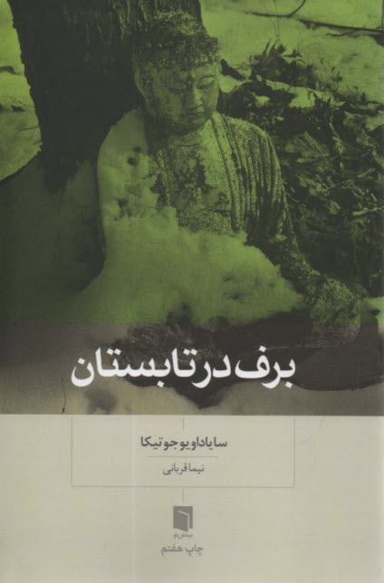 www.payane.ir - برف در تابستان
