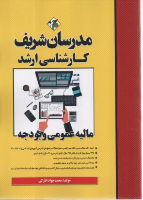 www.payane.ir - مدرسان ارشد - مالیه عمومی و بودجه