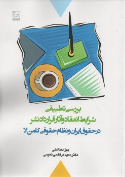 www.payane.ir - بررسی تطبیقی شرایط انعقاد و آثار قراردادنشر در حقوق ایران ونظام حقوقی کامن لا
