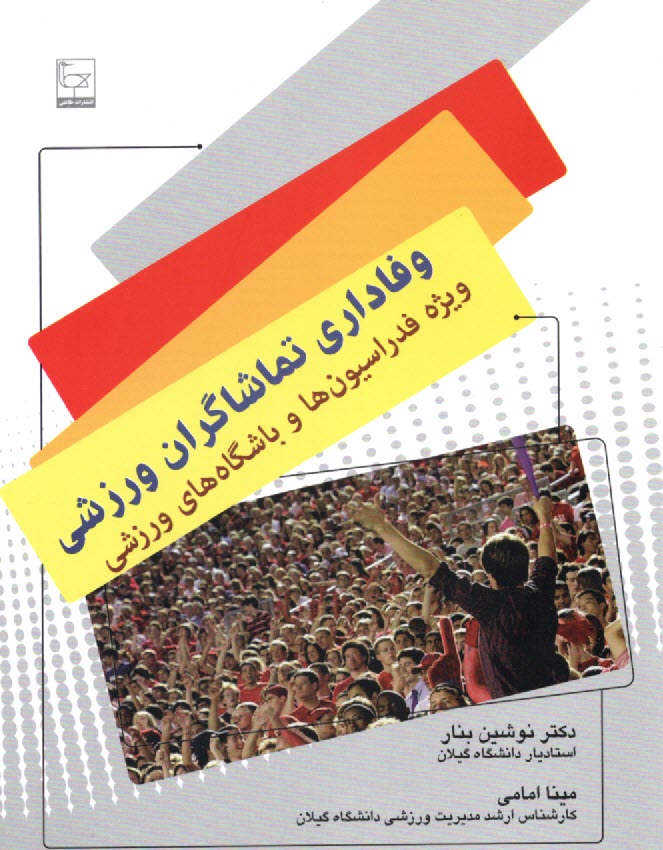 www.payane.ir - وفاداری تماشاگران ورزشی ویژه فدراسیون ها و باشگاه های ورزشی
