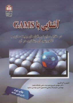 www.payane.ir - آشنایی با GAMS