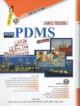 www.payane.ir - راهنمای جامع PDMS طراحی مدل سازی مدیریت