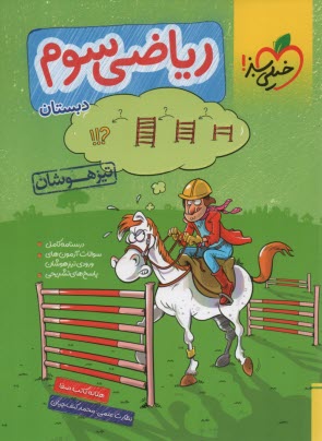 www.payane.ir - خیلی سبز تیزهوشان: ریاضی سوم دبستان