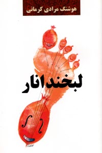www.payane.ir - لبخند انار (مجموعه داستان)