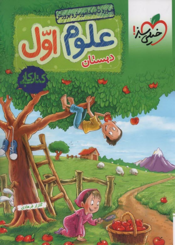 www.payane.ir - خیلی سبز: علوم اول دبستان - کتاب کار