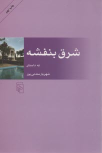 www.payane.ir - شرق بنفشه