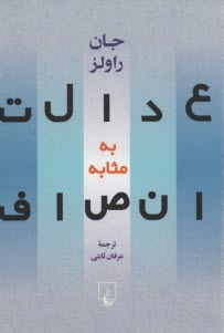 www.payane.ir - عدالت به مثابه انصاف