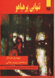 www.payane.ir - تنهایی پرهیاهو