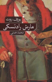 www.payane.ir - مارش رادتسکی