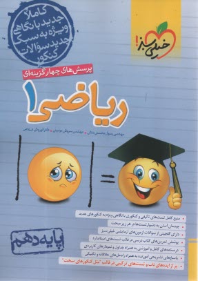 www.payane.ir - خیلی سبز: پرسش های 4گزینه ای ریاضی دهم