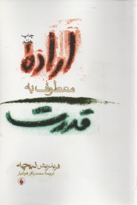 www.payane.ir - اراده معطوف به قدرت