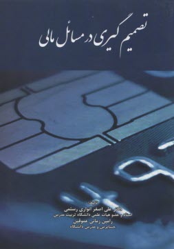 www.payane.ir - تصمیم گیری در مسائل مالی