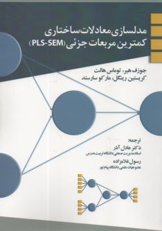 www.payane.ir - مدلسازی معادلات ساختاری کمترین مربعات جزئی(pls- SEM) عادل آذر؛ غلامزاده