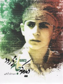 www.payane.ir - دیدم که جانم می رود