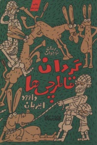 www.payane.ir - گردان قاطرچی ها
