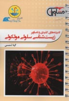 www.payane.ir - مشاوران آموزش: زیست شناسی سلولی مولکولی (قطره قطره)