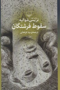 www.payane.ir - سقوط فرشتگان