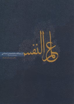 www.payane.ir - علم النفس از دیدگاه دانشمندان اسلامی