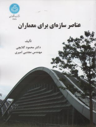www.payane.ir - 3721- عناصر سازه ای برای معماران