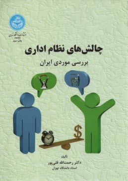 www.payane.ir - 3437- چالش های نظام اداری بررسی موردی ایران
