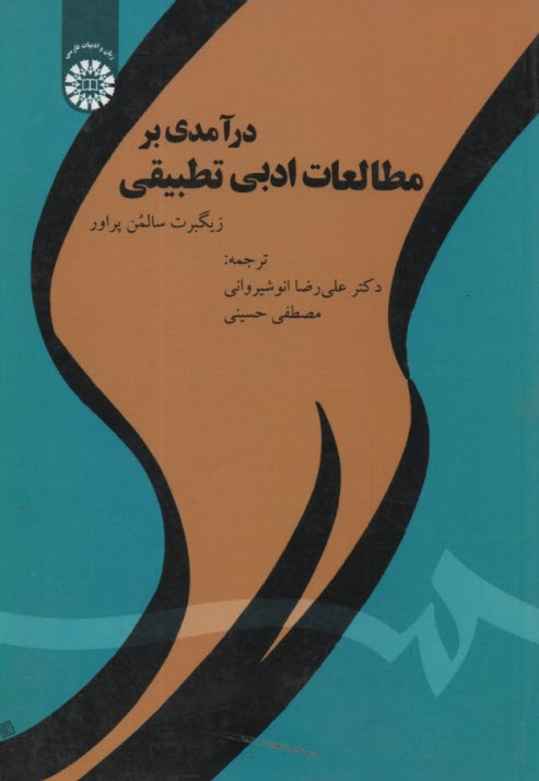 www.payane.ir - 1830 درآمدی بر مطالعات ادبی تطبیقی