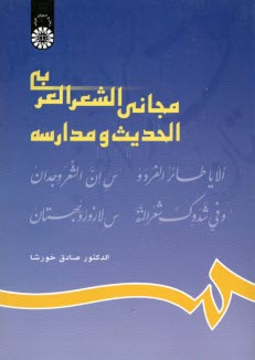 www.payane.ir - 629- مجانی الشعر العربی الحدیث ومدارسه