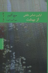 www.payane.ir - اولین تماس تلفنی از بهشت